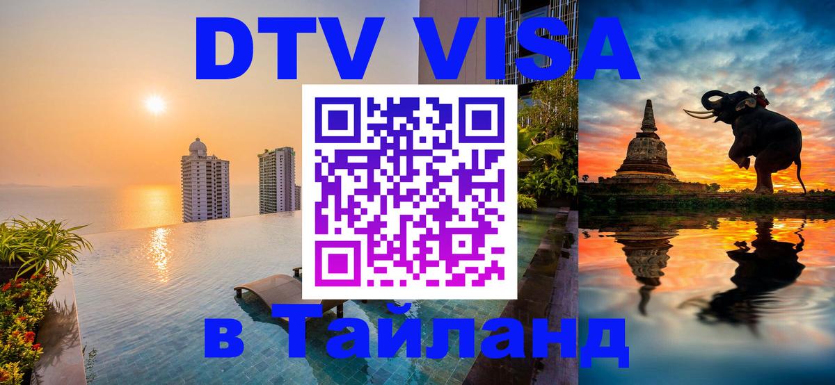 Виза ДТВ на 5 лет в Тайланд 