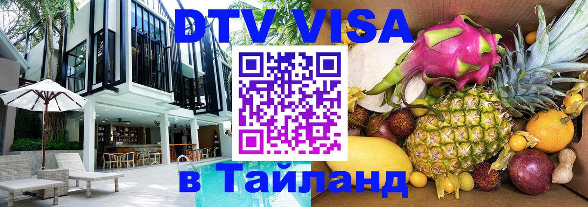 Как сделать DTV визу в Тайланд 